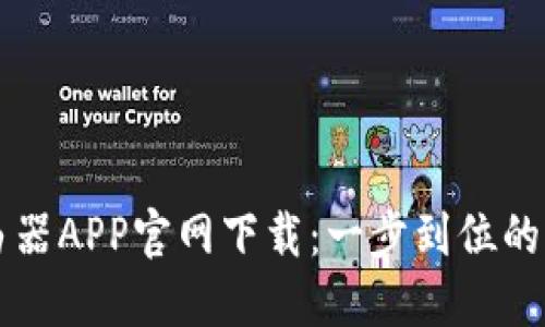手机端TP路由器APP官网下载:一步到位的便捷连接体验