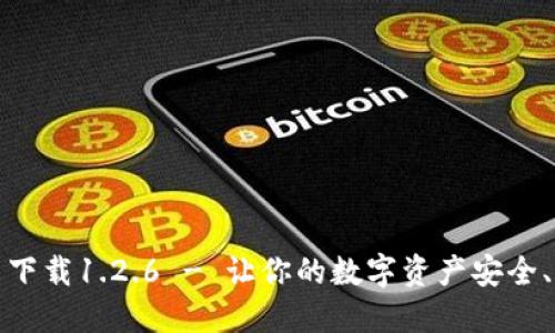 TP钱包官网下载1.2.6 - 让你的数字资产安全、便捷地管理