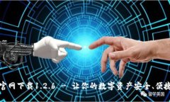 TP钱包官网下载1.2.6 - 让你的数字资产安全、便捷