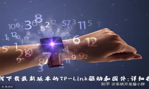 如何下载最新版本的TP-Link驱动和固件:详细指南