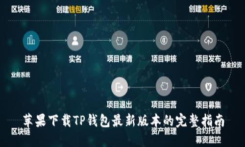 苹果下载TP钱包最新版本的完整指南