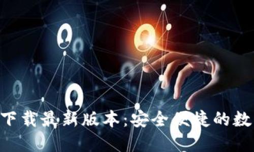 TP钱包APP官网下载最新版本：安全便捷的数字货币管理工具
