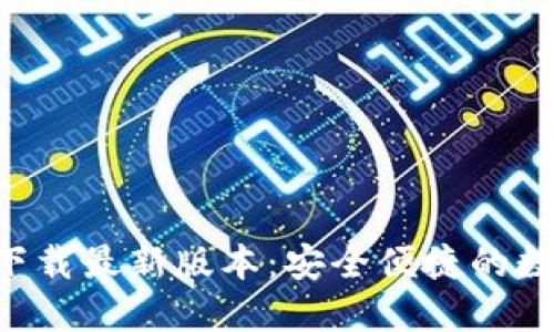 TP钱包APP官网下载最新版本：安全便捷的数字货币管理工具