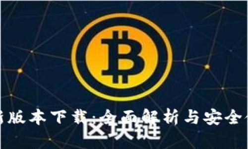 tp钱最新版本下载:全面解析与安全使用指南