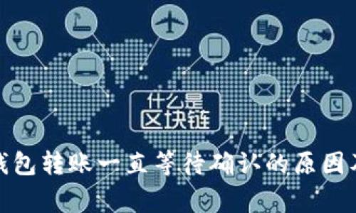 giaotiIM钱包转账一直等待确认的原因及解决办法