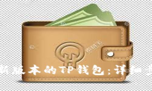 如何下载和安装最新版本的TP钱包:详细步骤与常见问题解答