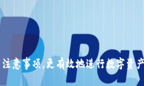 bianyiTP钱包APP官网下载地址及使用指南/bianyi
TP钱包, 钱包下载, 数字货币/guanjianci

随着数字货币的迅猛发展，越来越多的人开始关注和使用虚拟货币，而TP钱包作为一种新兴的数字资产管理工具，受到许多投资者的青睐。TP钱包不仅能方便用户进行数字货币交易，还能为用户提供安全的资产管理服务。本文将围绕TP钱包的官网下载地址及其使用展开详细介绍，同时解决一些用户在使用过程中可能遇到的问题。

一、什么是TP钱包？
TP钱包是一个专注于区块链技术和数字资产管理的移动应用程序，它提供了各种功能以支持用户的数字货币交易和管理。TP钱包支持多种主流数字货币的存储和交易，为用户提供安全、便捷的数字资产管理选项。
TP钱包的特点包括：用户友好的界面、高度的安全性、和快速的交易速度。用户可以通过TP钱包快速方便地查看自己的资产状况、进行交易和参与各种区块链项目。同时，TP钱包还提供多种链上服务，如去中心化交易所和流动性挖矿，进一步丰富了用户的使用体验。

二、TP钱包的官网下载地址
要下载安装TP钱包，用户可以访问官方网站获取最新的应用程序下载链接。通常，TP钱包会为Android和iOS系统提供不同版本的应用。以下是获取TP钱包最新版本的简要步骤：
ol
    li打开浏览器，访问TP钱包的官方网站。/li
    li在首页上找到“下载”或“获取APP”按钮，点击进入下载页面。/li
    li选择对应自己的智能手机系统，点击下载链接。/li
    li安装完成后，打开APP并进行注册或登录。/li
/ol
请务必从官方网站下载，以确保您的应用是最新和安全的，避免使用来源不明的下载链接可能导致的信息泄露或财产损失。

三、TP钱包的主要功能是什么？
TP钱包提供多种功能，帮助用户有效管理其数字资产，主要包括：
ul
    listrong数字货币存储：/strongTP钱包支持多种主流数字货币的存储，包括比特币、以太坊等用户常用的加密货币，用户可以在钱包中方便地管理其资产。/li
    listrong交易功能：/strong用户可以通过TP钱包实现快速的数字货币交易，支持法币与数字货币之间的兑换。/li
    listrong安全性保障：/strongTP钱包采用先进的加密技术及多重身份验证机制，确保用户的资产安全。/li
    listrong去中心化交易所（DEX）：/strongTP钱包集成了去中心化交易平台，用户可以直接在钱包中进行买卖操作，无需第三方干预。/li
    listrong参与DeFi项目：/strong用户可以通过TP钱包参与各种DeFi项目，例如流动性挖矿、借贷等，让资产增值。/li
/ul

四、如何安装和注册TP钱包？
安装和注册TP钱包非常简单，以下是详细步骤：
ol
    listrong下载安装：/strong按照前面提供的官网下载步骤，选择适合自己手机系统的版本进行下载。安装过程与其他APP无异，用户只需按照系统提示完成。/li
    listrong创建新钱包：/strong第一次打开TP钱包时，用户需要选择“创建新钱包”选项。此时会出现一个安全提示，提醒用户妥善保管助记词。/li
    listrong备份助记词：/strong当钱包创建完毕后，系统会生成12或24个助记词，用户需要将其安全备份并妥善保存。助记词是恢复钱包的唯一凭证，切忌泄露给他人。/li
    listrong设置密码：/strong用户需要为自己的钱包设置一个强密码，以增加安全性。/li
    listrong完成注册：/strong经过上述步骤后，用户就可以成功注册并进入TP钱包主界面，开始管理和交易数字货币。/li
/ol

五、TP钱包的使用注意事项
在使用TP钱包的过程中，用户需要注意以下几点，以保障其资产的安全：
ul
    listrong保护助记词：/strong助记词是恢复钱包的核心信息，任何人获取助记词都可以轻易访问用户的资金。因此，务必妥善保管助记词，不要轻易分享。/li
    listrong开启双重验证：/strong建议用户在钱包设置中开启双重身份验证功能，增加账户的安全性。/li
    listrong谨慎下载：/strong切忌从非官方渠道下载TP钱包，确保钱包始终保持更新，以避免潜在安全风险。/li
    listrong注意交易安全：/strong在进行任何交易时，一定要核实交易对方的身份，避免因网络诈骗而造成的损失。/li
/ul

六、相关常见问题的详细解答

1. TP钱包安全吗？使用TP钱包的风险有哪些？
TP钱包的安全性主要源于其采用的多重安全措施，包括数据加密和助记词保护。用户可以设置多个安全防护层，例如密码、指纹解锁及双重身份验证，这为用户的资产安全提供了一定保障。
然而，使用TP钱包或任何数字货币钱包时，用户仍需意识到潜在的风险。主要风险包括：诈骗风险、设备安全风险和用户自身操作风险。用户在操作时，务必保持警惕，谨防网络钓鱼和恶意软件的攻击。

2. 如何找回丢失的TP钱包？
如果用户不幸丢失了TP钱包的访问权限，可以通过备份的助记词来恢复。只需在TP钱包的登录界面选择“恢复钱包”功能，并输入正确的助记词，用户就可以重新找回自己的钱包和资产。
在此需提醒的是，助记词丢失或泄露将导致无法恢复钱包，因此在创建钱包时务必保留好备份。同时，选择安全的环境进行恢复操作，避免在不安全的网络环境下输入助记词。

3. TP钱包支持哪些数字货币？
TP钱包支持众多流行的数字货币，包括但不限于比特币（BTC）、以太坊（ETH）、波场（TRX）、EOS等。钱包持续更新，频繁添加新的数字货币，使得用户拥有更多的投资选择。
用户可在TP钱包内随时检查支持的数字货币种类，并添加、删除或管理自己的资产。不同的数字货币具有不同的特性及投资风险，用户需根据自己的实际情况谨慎选择。

4. 如何在TP钱包中进行交易？
用户在TP钱包中进行交易的步骤如下：
ol
    li打开TP钱包，确保已登录，并在主界面中找到想要交易的数字货币。/li
    li点击该数字货币，进到当前资产状况界面，然后选择“发送”或“接收”功能。/li
    li在发送界面，用户填写接收地址和转账金额，并核对信息无误后，确认交易。/li
    li最后，用户需输入钱包密码完成交易。/li
/ol
每笔交易均需支付网络手续费，费用根据当前网络状况可能会有所不同。用户可在每次交易时查看手续费的具体情况。

5. TP钱包的技术支持如何获取？
用户在使用TP钱包的过程中，如遇到问题或需要技术支持，可以通过以下途径获取帮助：
ul
    li访问TP钱包官网，在“帮助中心”或“常见问题”栏目中查找相关问题的解决方案。/li
    li在APP中，用户可直接联系客服，提交问题或反馈信息。/li
    li关注TP钱包的官方社交媒体账号，获取最新的动态和通知，及时了解可能的系统维护和更新。/li
/ul
进行详细的咨询时，务必提供完整的信息并清楚描述遇到的问题，便于客服为您提供高效的帮助。

总之，TP钱包作为一种安全、便利的数字资产管理工具，正在越来越多的用户中获得认可。希望你能通过本文详细了解TP钱包的功能、下载地址和使用注意事项，更有效地进行数字资产管理，保护自己的投资安全！