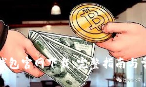 : TP区块链钱包官网下载:完整指南与常见问题解答