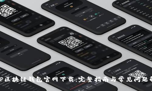 : TP区块链钱包官网下载:完整指南与常见问题解答
