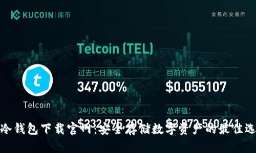 TP冷钱包下载官网:安全存储数字资产的最佳选择