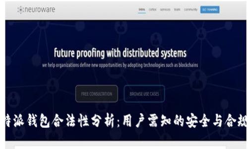 比特派钱包合法性分析:用户需知的安全与合规性