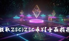 如何安全高效地提取ZSC（ZSC币）？全面指南与常