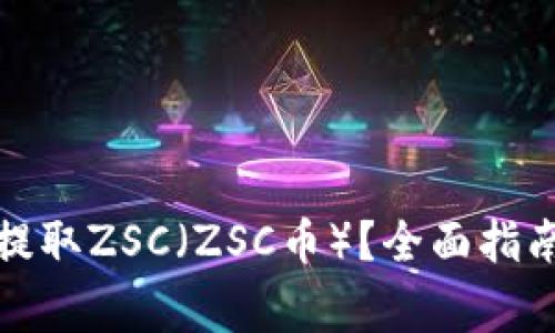 如何安全高效地提取ZSC(ZSC币)?全面指南与常见问题解答
