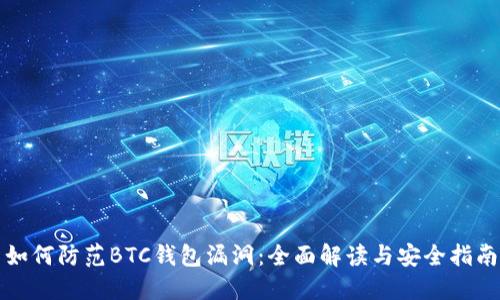 如何防范BTC钱包漏洞:全面解读与安全指南