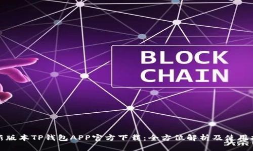 最新版本TP钱包APP官方下载:全方位解析及使用指南