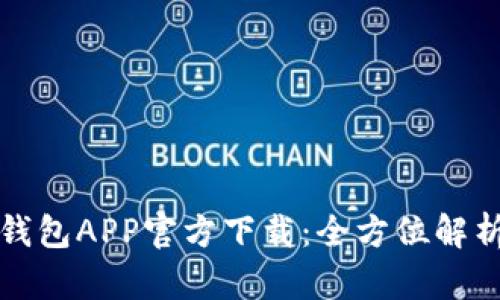 最新版本TP钱包APP官方下载:全方位解析及使用指南