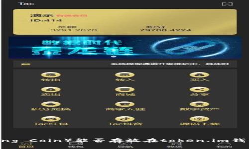 超灵币(Superling Coin)能否存放在token.im钱包里的完整解析