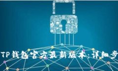 如何下载安装TP钱包官方最新版本：详细步骤与注