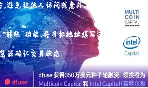 在区块链世界中，SC本地钱包的优势与使用指南

SC本地钱包, 区块链, 加密货币/guanjianci

近年来，加密货币的迅速崛起使得区块链技术逐渐走入大众视野。而随着比特币、以太坊等主要数字货币的流行，人们对加密资产的管理方式也越来越重视。SC本地钱包，以其安全性和用户友好性，成为许多加密货币用户的首选工具之一。本篇文章将深入探讨SC本地钱包的优势、使用方法及相关问题，帮助用户更好地理解和使用这一工具。

SC本地钱包的基本概念
SC本地钱包是指为存储和管理加密货币而设计的一种软件工具，用户能够在本地设备上创建，存储和管理其密钥和账户信息。这种钱包与在线钱包或中心化钱包的主要区别在于，用户完全控制其私钥，提供了更高的安全性和隐私性。

SC本地钱包的种类多种多样，包括桌面钱包、移动钱包和硬件钱包等。每种钱包都有其独特的特点和适用场景，使得用户可以根据自己的需求选择合适的钱包类型。

SC本地钱包的优势
1. **安全性高**
SC本地钱包最显著的优势在于其安全性。由于私钥存储在本地设备上，用户不必担心第三方平台遭遇黑客攻击而导致资产损失。此外，由于不需要互联网连接，不会受网络攻击影响。

2. **用户掌控**
使用SC本地钱包，用户可以完全掌控自己的资金，不必担心平台的宕机或跑路。在某些情况下，用户甚至可以选择匿名使用，不必提供个人信息。

3. **功能多样**
许多SC本地钱包提供多种功能，例如交易、资产管理、代币交换等。用户可以在一个平台上完成多种操作，不必频繁切换不同的钱包或交易所。

如何选择适合的SC本地钱包
选择一个合适的SC本地钱包是保护资金和确保交易顺利的关键步骤。以下几点是选择时需要考虑的因素：

1. **安全性**
选择钱包时，要关注其安全性，比如是否提供双重认证、私钥管理是否安全、是否有活跃的开发团队来处理安全漏洞等。

2. **用户体验**
钱包界面是否友好、操作是否简便，都会影响用户的使用体验。特别是对于新手用户，易用性尤为重要。

3. **支持的币种**
确保选择的钱包支持自己使用的加密货币以及可能需要使用的币种。很多钱包只支持特定种类的加密货币，使用前需要确认支持情况。

4. **社区和支持**
选择一个有活跃社区和完善客户支持的钱包，可以在遇到问题时快速获得帮助和解决方案，避免因技术问题导致的资金损失。

常见问题讨论

问题1：SC本地钱包如何保证安全性？
SC本地钱包的安全性主要依赖于几个方面：
首先，钱包使用加密技术保护用户的私钥，这意味着即便是黑客在用户设备上获取到钱包文件，也无法简单明了地解读出私钥。其次，许多本地钱包提供多重身份验证功能，要求用户在进行交易时提供额外密码或指纹，进一步提高安全级别。

此外，一些钱包实行了冷存储原则，即将私钥完全脱离互联网环境，只在需要时通过特定设备连接。同样，选择安全的设备，安装最新的操作系统和防病毒软件都是必要的防范措施。用户还应该定期备份钱包数据，以免因为设备损坏而无法恢复资产。

问题2：如何安装和配置SC本地钱包？
安装和配置SC本地钱包的步骤通常比较简单。首先，用户需要访问钱包的官方网站，确保下载最新的版本，避免下载到假冒软件。安装后，用户会被要求创建一个新的钱包账户。在此过程中，系统通常会生成一个强密码和备份助记词，用户必须将这些信息妥善保存，以防遗忘或丢失。

配置完成后，用户可以开始转账或接收加密货币。在使用期间，用户需要及时更新软件，以享受新功能和安全修补。此外，定期审查自己的交易记录，确保没有异常交易，也是维护钱包安全的好习惯。

问题3：SC本地钱包与在线钱包的比较
SC本地钱包与在线钱包之间有许多显著区别。首先，安全性是最重要的一个方面。由于SC本地钱包存储在用户的设备上，私钥没有被上传至网络，因此不易受到网络攻击。而在线钱包则需要依赖于服务提供商的安全措施，面临更多的风险。

在便利性方面，在线钱包通常提供一键式交易和便捷的操作界面，更适合频繁交易的用户。然而，这种便利性往往以安全性为代价。对于长时间持有加密货币的用户来说，SC本地钱包无疑是更为安全的选择，尽管操作上稍显复杂。

问题4：使用SC本地钱包会遇到哪些常见问题？
使用SC本地钱包的过程中，用户可能会遇到一些常见问题，如无法接收到转账、软件崩溃、私钥丢失等。对于转账问题，用户需确认接收地址无误，以及网络状态良好；对于软件崩溃，定期更新和维护设备是避免这种情况的有效方法。

私钥丢失是最严重的问题之一，因为私钥丢失将导致用户无法访问其资产。为此，用户需要采用有效的备份策略，确保备份存储在安全和可靠的地方，避免被他人访问或意外丢失。

问题5：将资金从SC本地钱包转移到其它钱包的流程是怎样的？
将资金从SC本地钱包转移到其他钱包的过程通常分为几个步骤。首先，用户需要在目标钱包中找到其接收地址，然后在SC本地钱包中选择“发送”或“转账”功能，将目标地址填写进相应输入框。接下来，用户需要输入转账金额并确认，确保输入无误。最后，执行转账并根据网络状况等待交易确认。

整个过程应尽可能使用低繁琐的操作，以降低出错的概率。若转账记录未及时更新，用户需要耐心等待，并确保网络畅通，必要时可以通过区块链浏览器确认交易状态。

总结而言，SC本地钱包在保护用户资产方面具有无可比拟的优势，但用户在使用中也需谨慎，时刻保持安全意识。