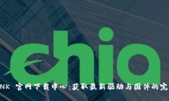 TP-LINK 官网下载中心：获取最新驱动与固件的完整