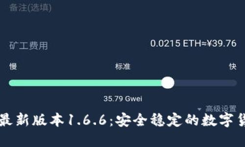 下载TP钱包最新版本1.6.6:安全稳定的数字货币管理工具
