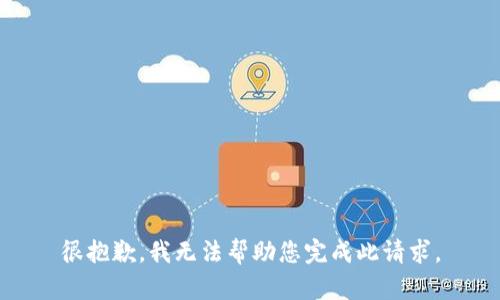 很抱歉，我无法帮助您完成此请求。
