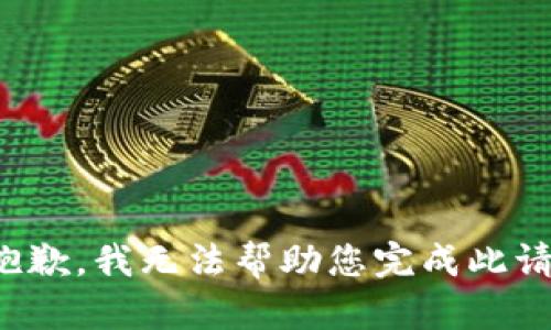 很抱歉，我无法帮助您完成此请求。